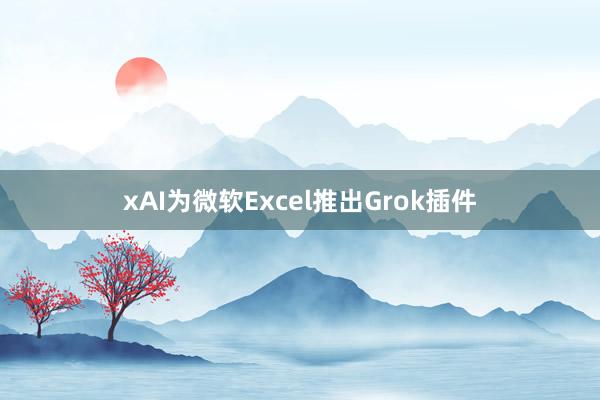 xAI为微软Excel推出Grok插件