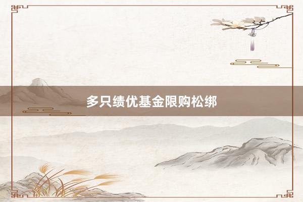 多只绩优基金限购松绑