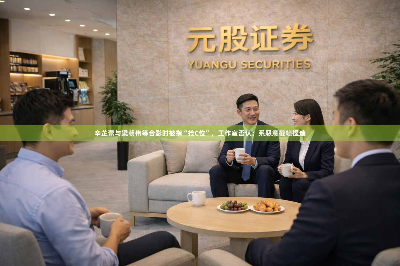 辛芷蕾与梁朝伟等合影时被指“抢C位”，工作室否认：系恶意截帧捏造