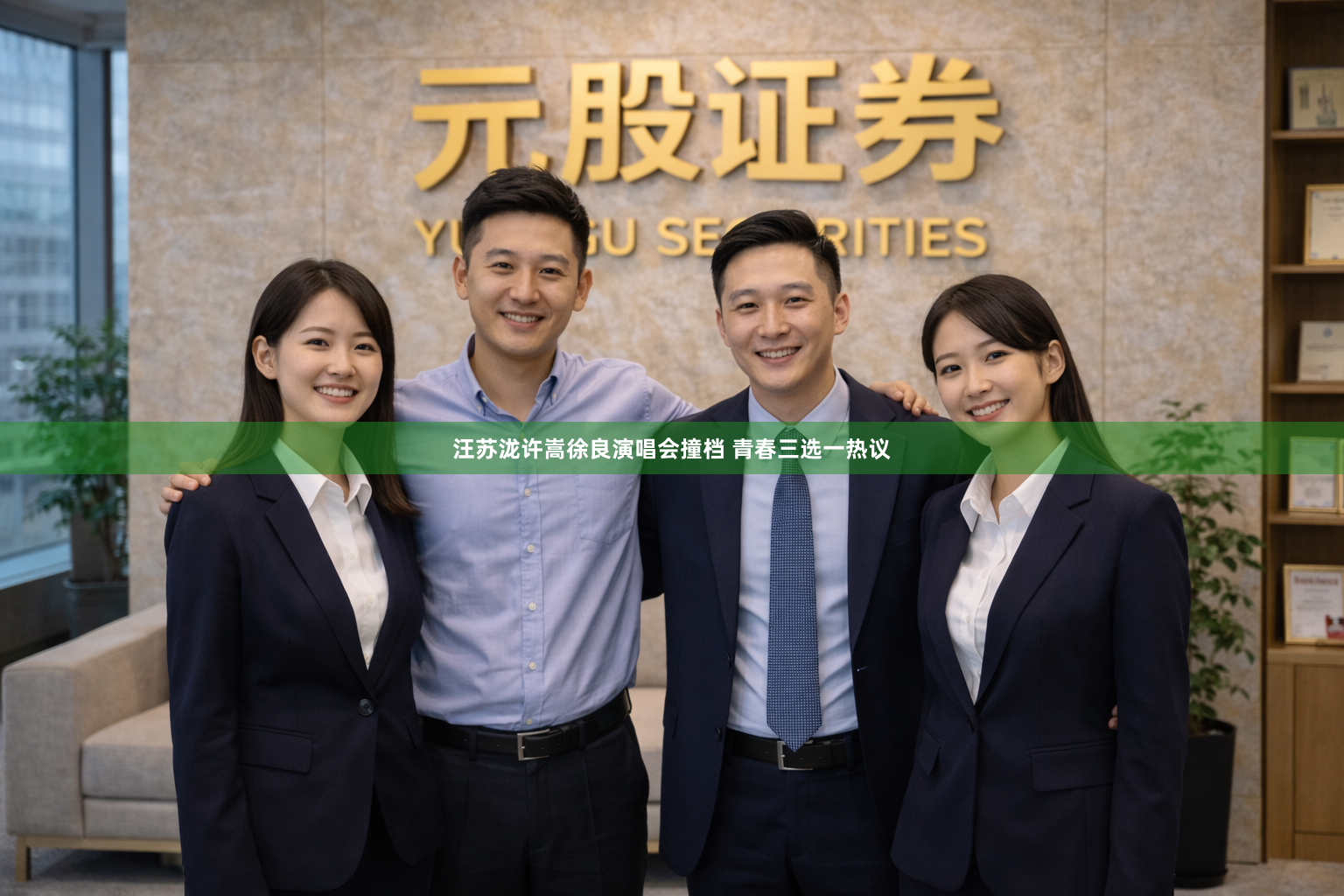 汪苏泷许嵩徐良演唱会撞档 青春三选一热议