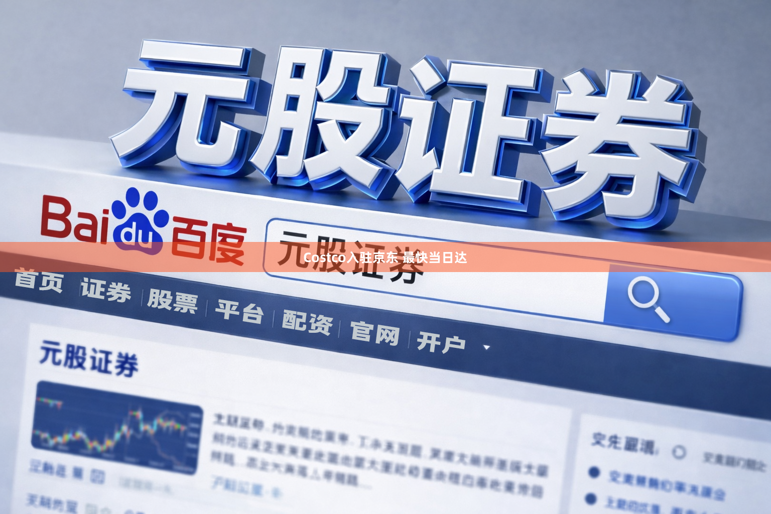 Costco入驻京东 最快当日达