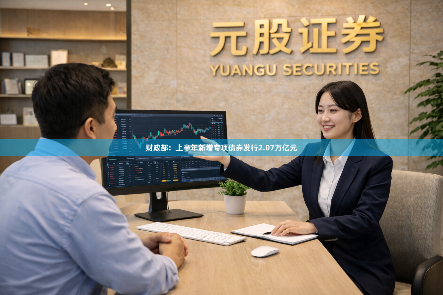 财政部：上半年新增专项债券发行2.07万亿元