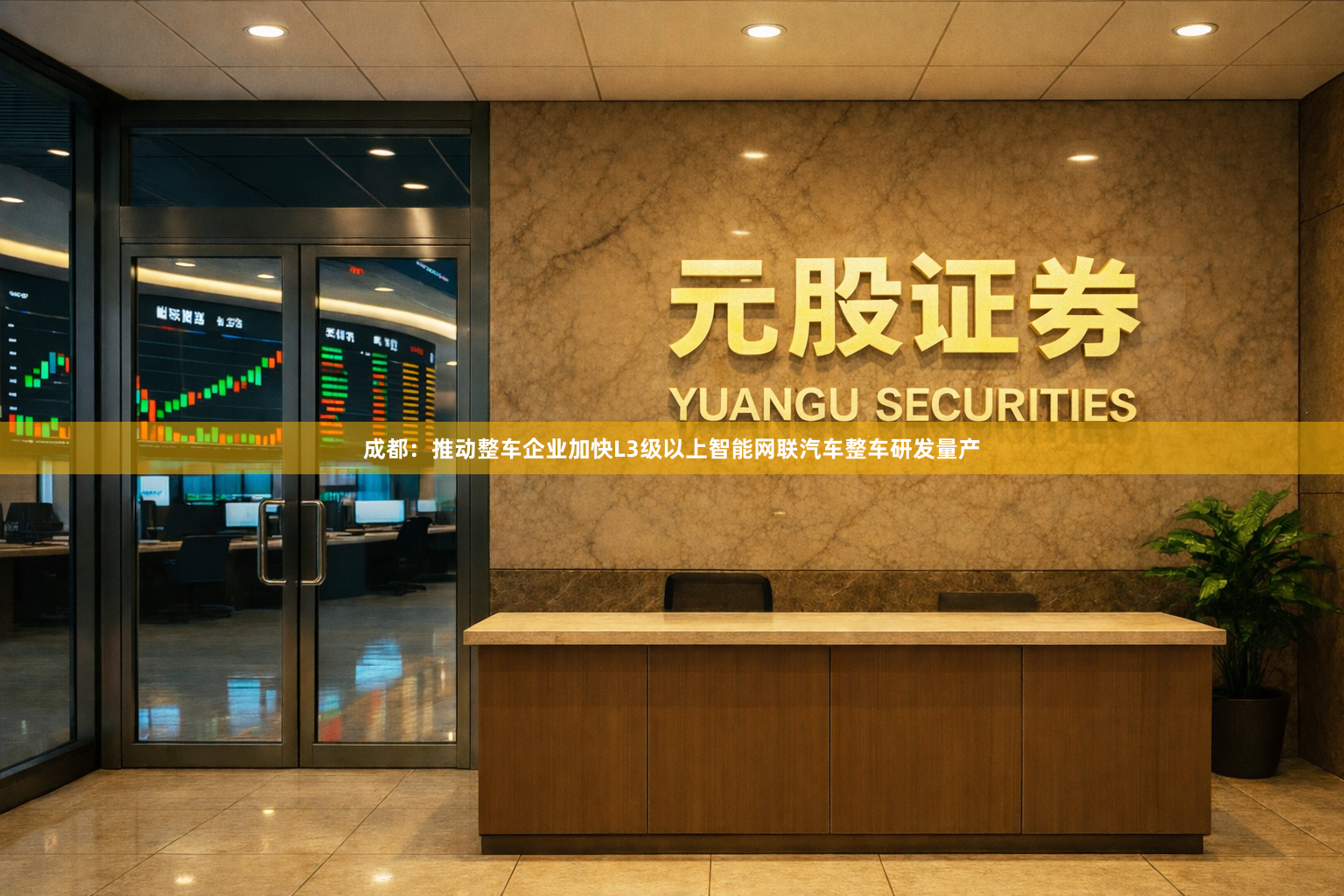 成都：推动整车企业加快L3级以上智能网联汽车整车研发量产