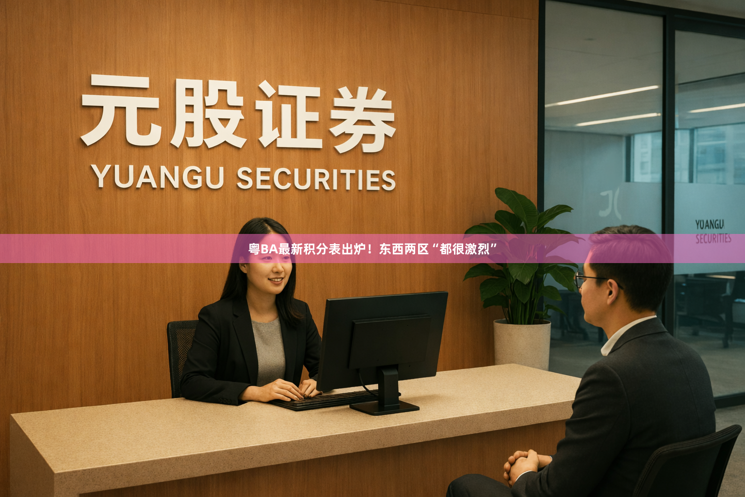 粤BA最新积分表出炉！东西两区“都很激烈”