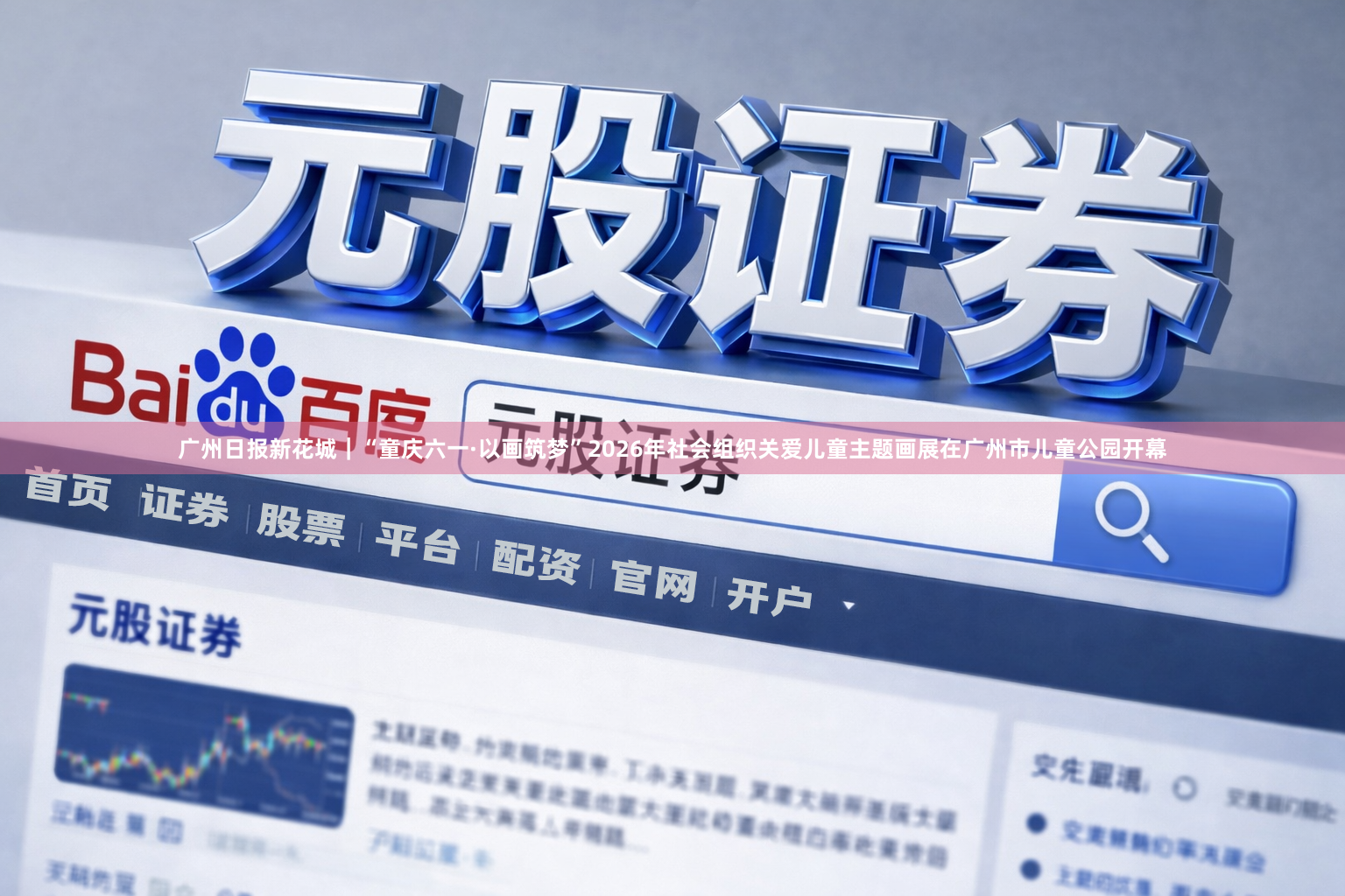 广州日报新花城｜“童庆六一·以画筑梦”2026年社会组织关爱儿童主题画展在广州市儿童公园开幕
