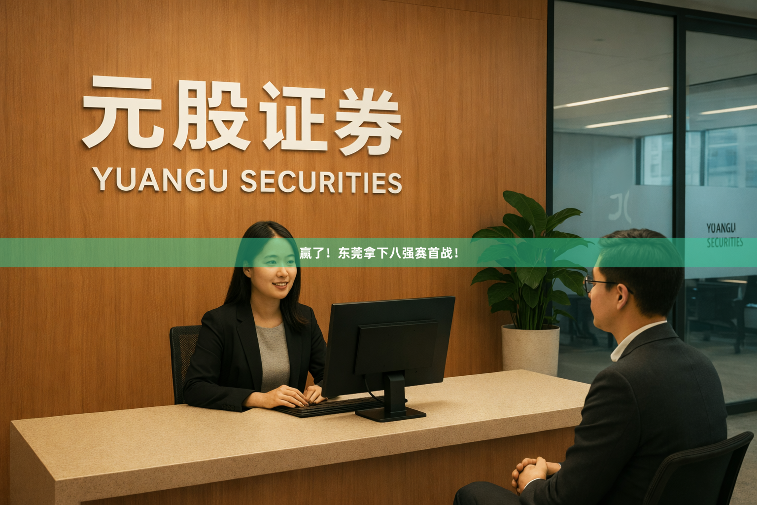 赢了!东莞拿下八强赛首战!