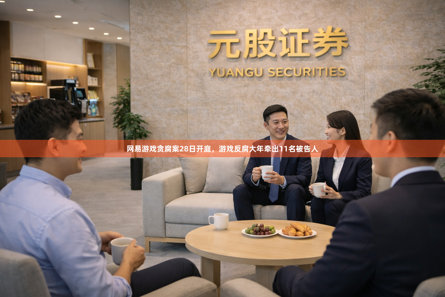 网易游戏贪腐案28日开庭，游戏反腐大年牵出11名被告人