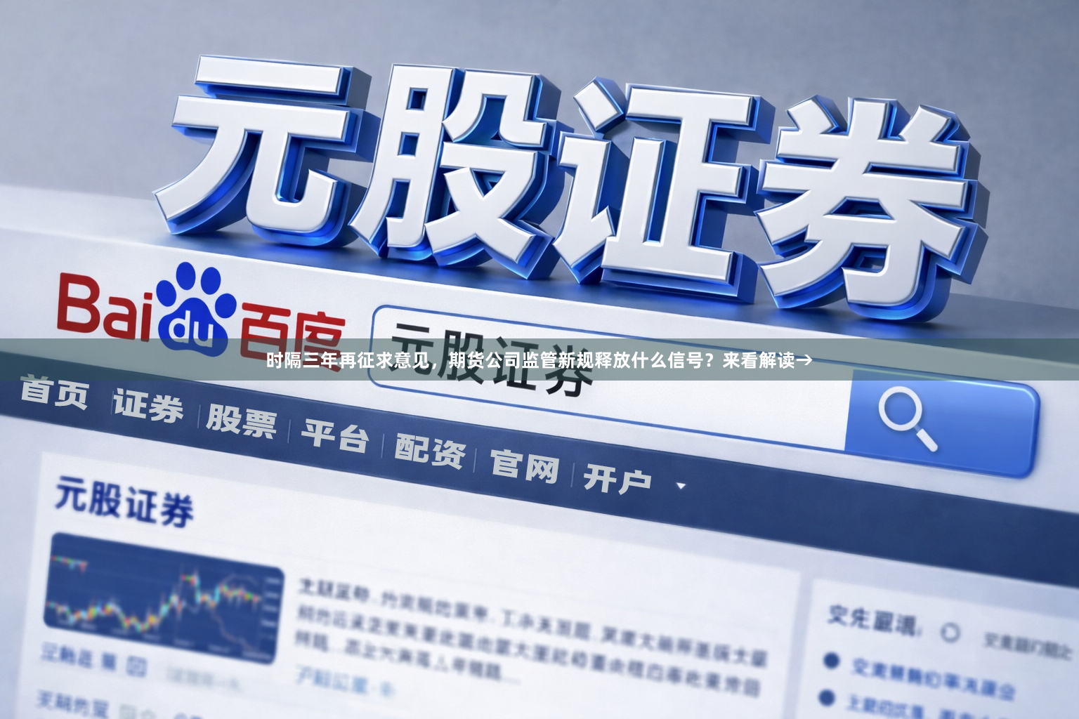 时隔三年再征求意见，期货公司监管新规释放什么信号？来看解读→