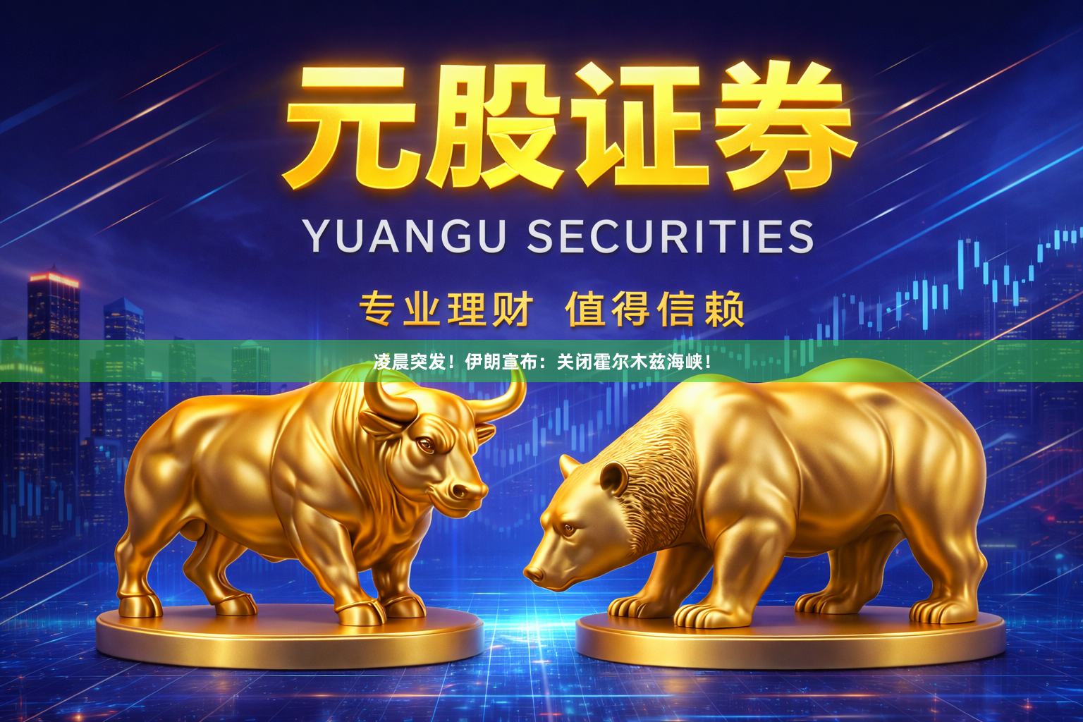 凌晨突发！伊朗宣布：关闭霍尔木兹海峡！