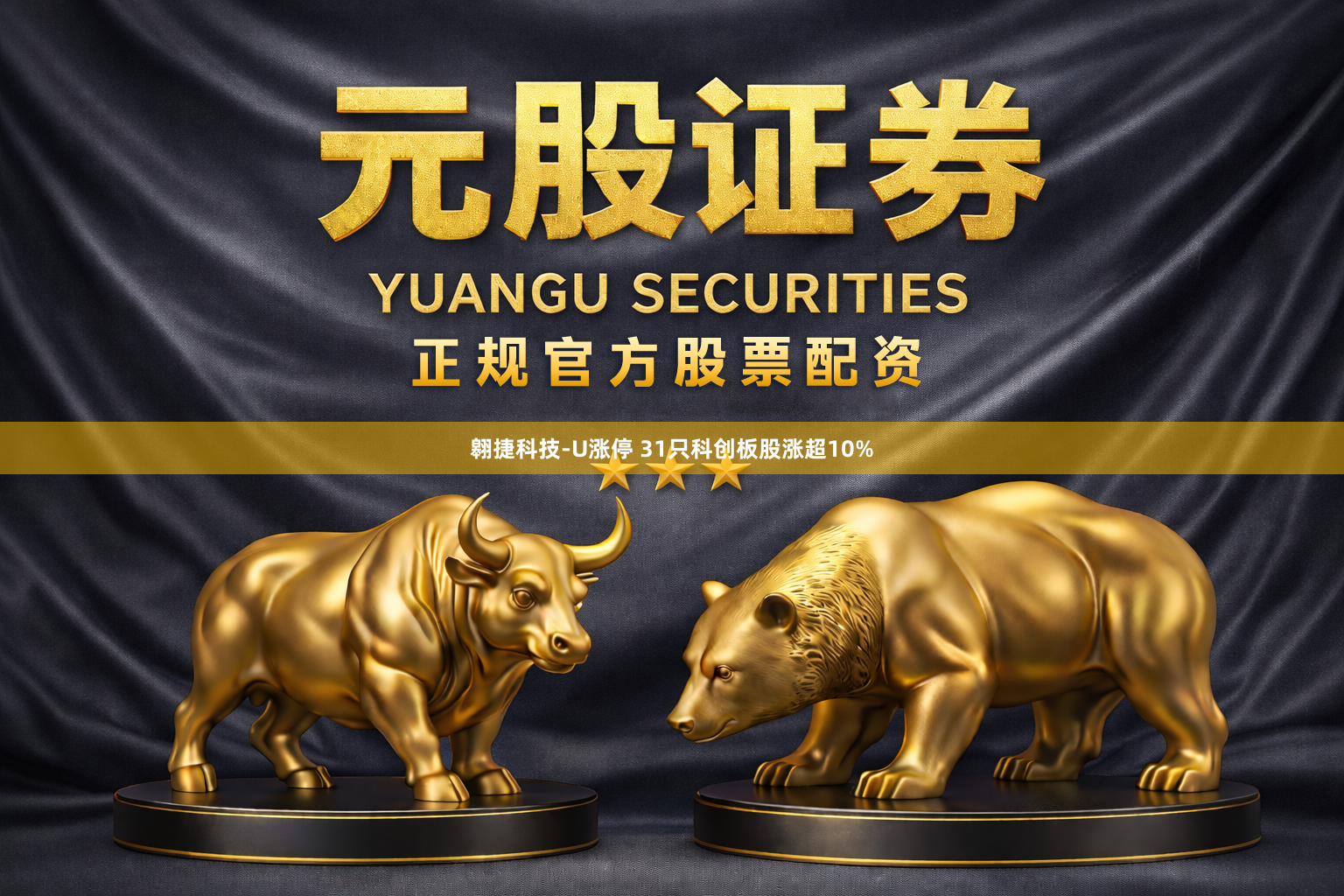 翱捷科技-U涨停 31只科创板股涨超10%