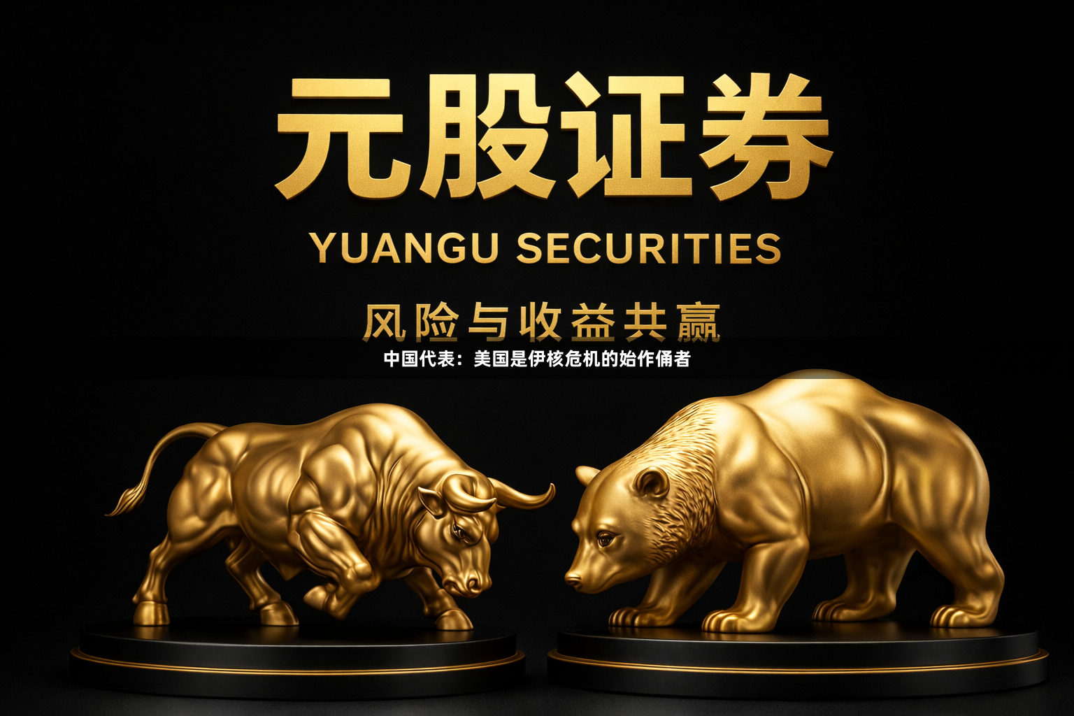 中国代表：美国是伊核危机的始作俑者