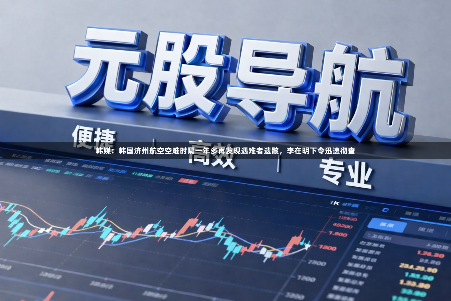 韩媒：韩国济州航空空难时隔一年多再发现遇难者遗骸，李在明下令迅速彻查