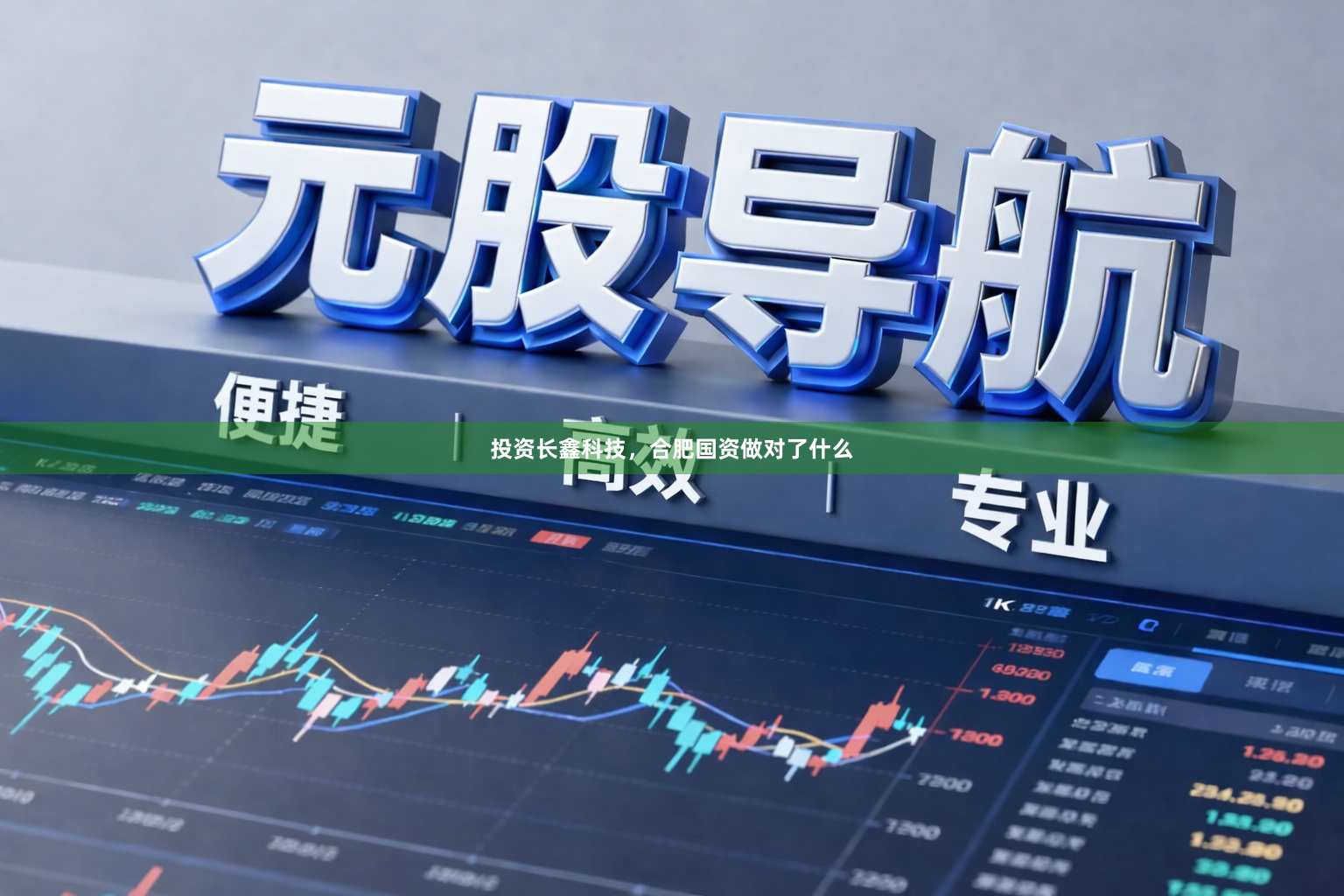 投资长鑫科技，合肥国资做对了什么