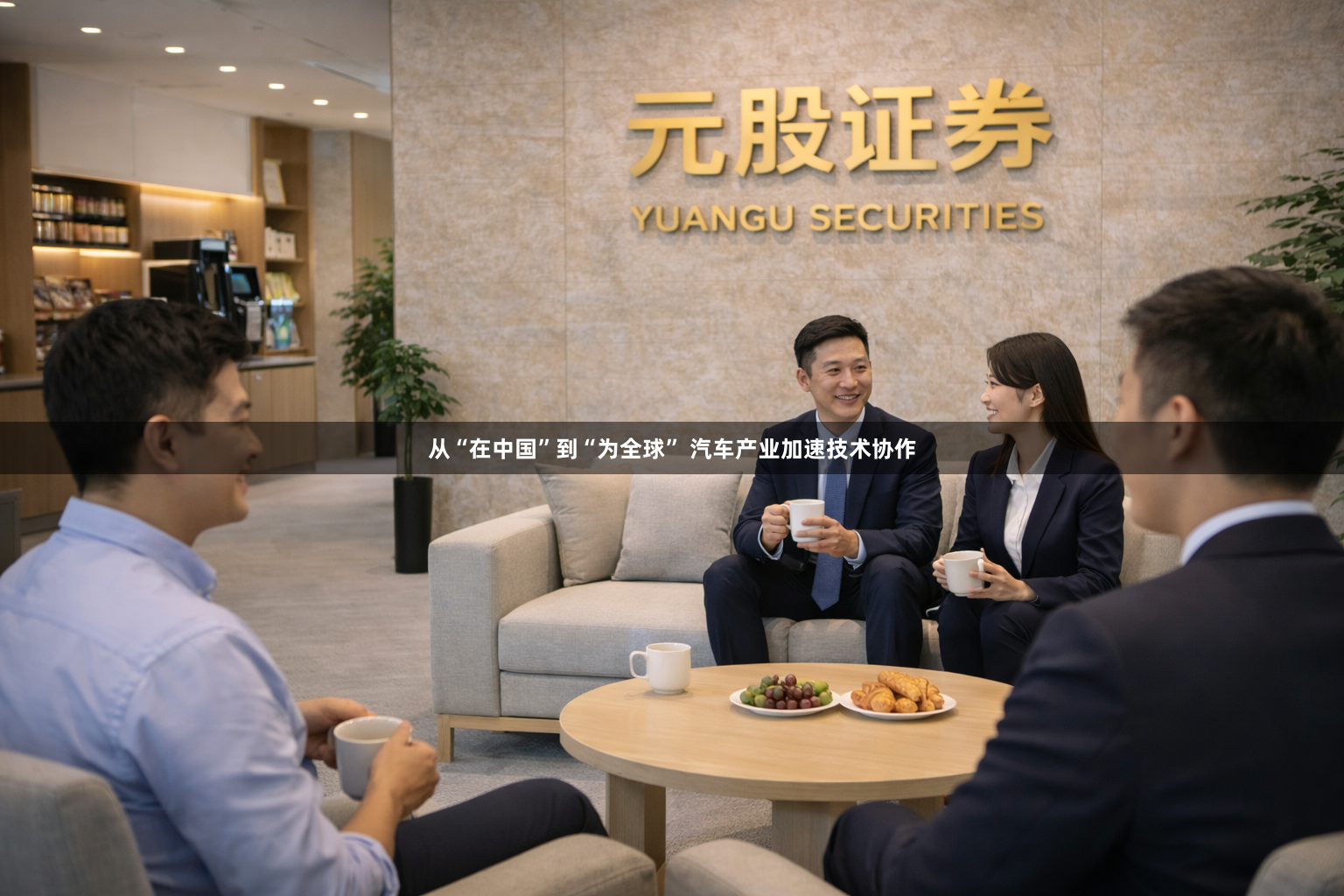 从“在中国”到“为全球” 汽车产业加速技术协作