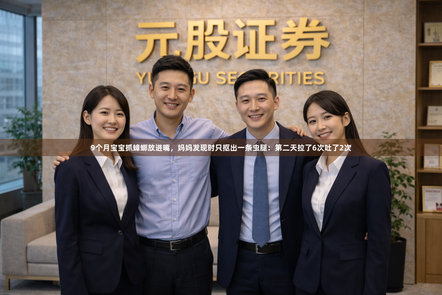 9个月宝宝抓蟑螂放进嘴，妈妈发现时只抠出一条虫腿：第二天拉了6次吐了2次