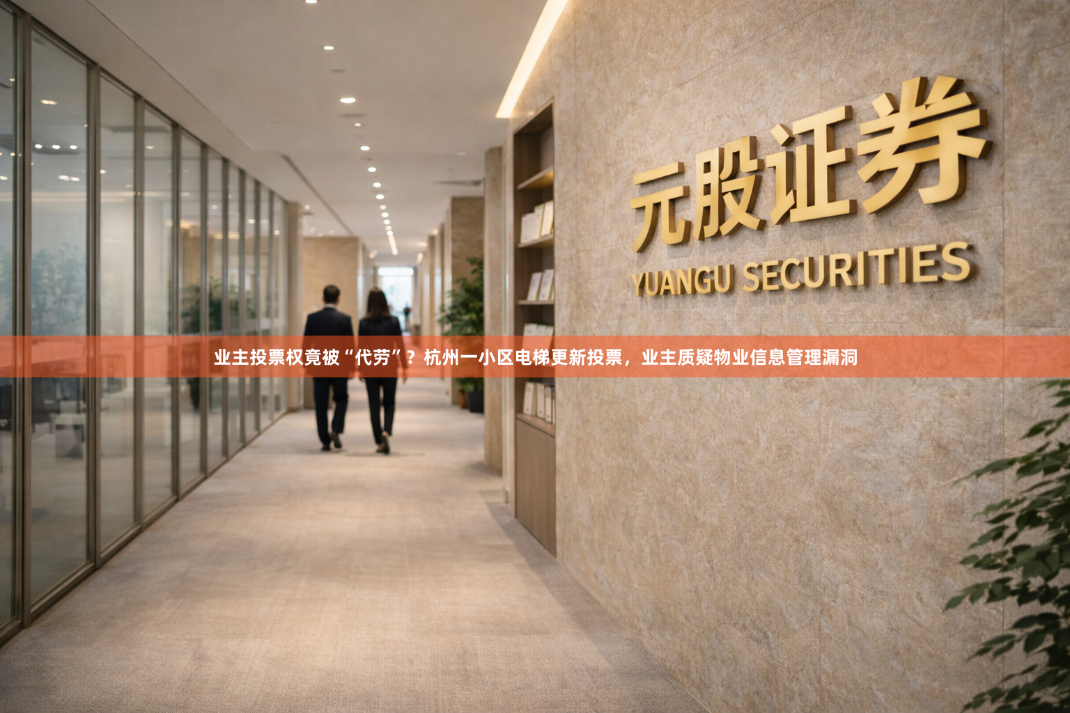业主投票权竟被“代劳”？杭州一小区电梯更新投票，业主质疑物业信息管理漏洞