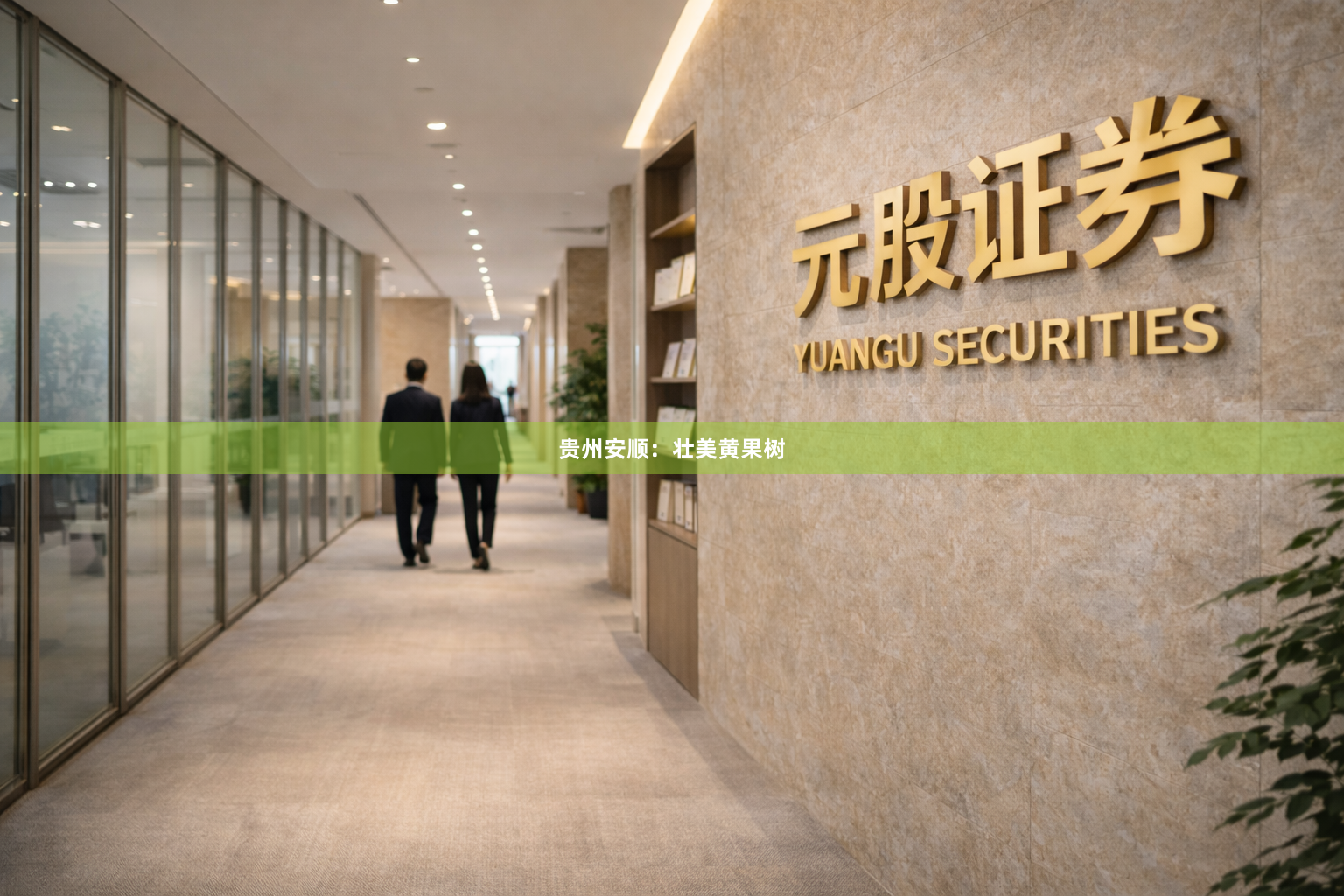 贵州安顺：壮美黄果树