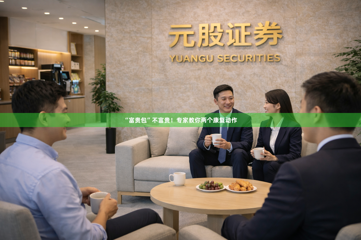 “富贵包”不富贵！专家教你两个康复动作