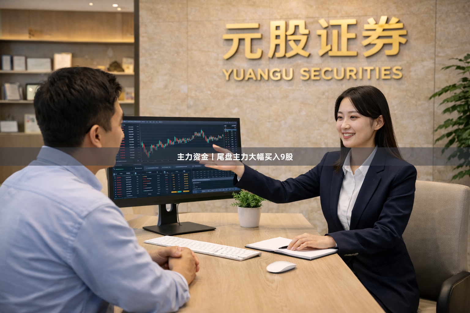 主力资金丨尾盘主力大幅买入9股