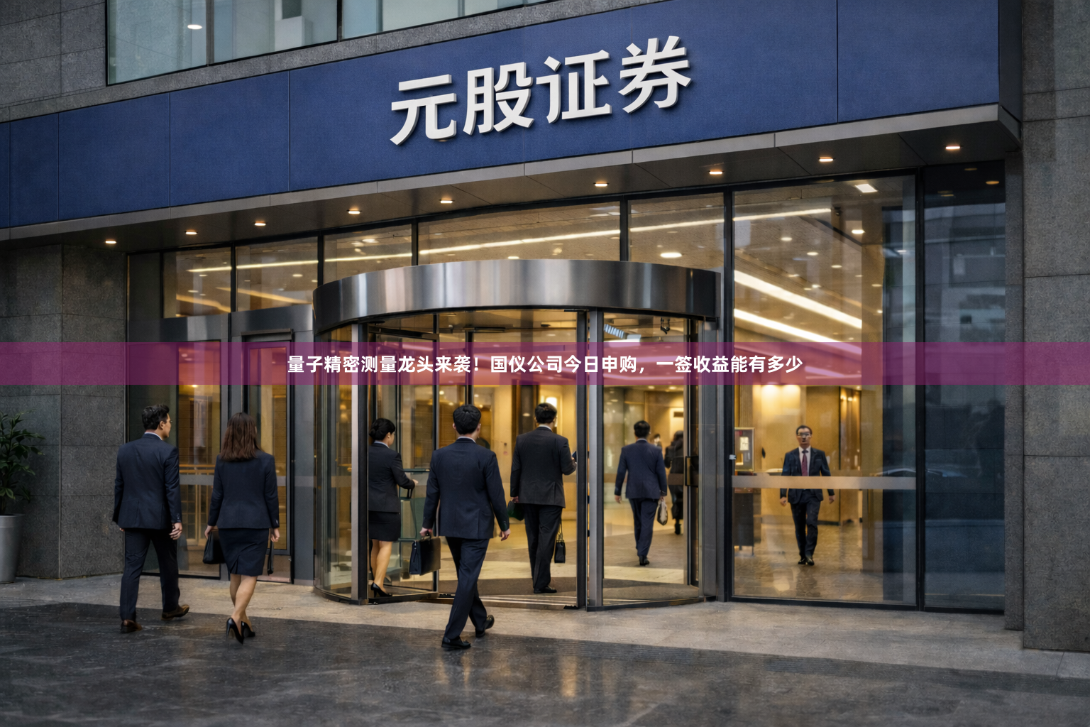 量子精密测量龙头来袭！国仪公司今日申购，一签收益能有多少