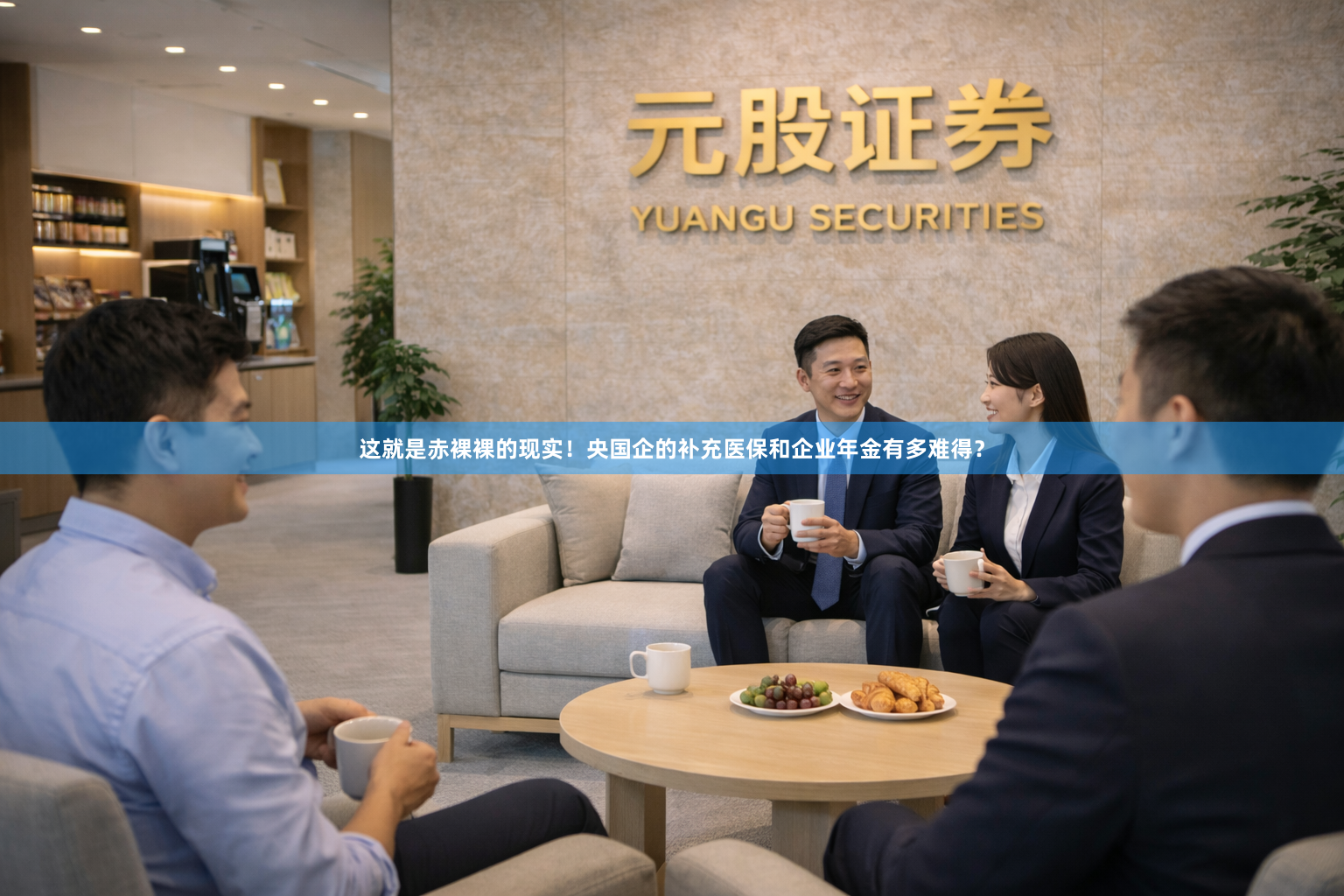 这就是赤裸裸的现实！央国企的补充医保和企业年金有多难得？
