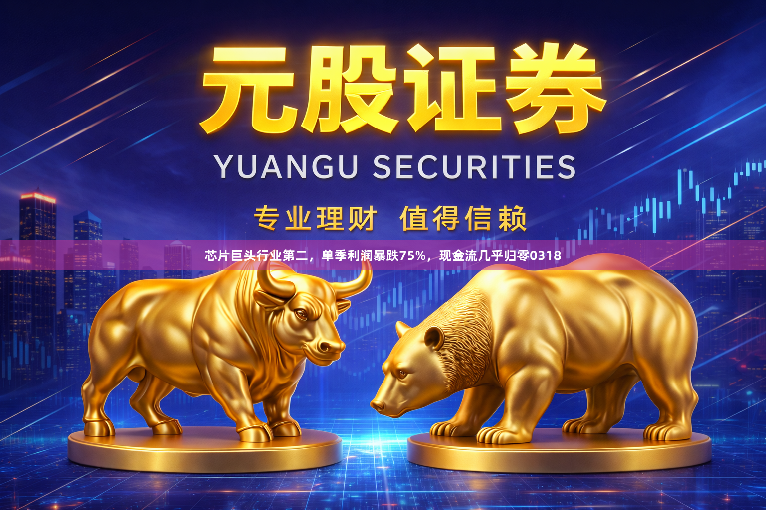 芯片巨头行业第二，单季利润暴跌75%，现金流几乎归零0318