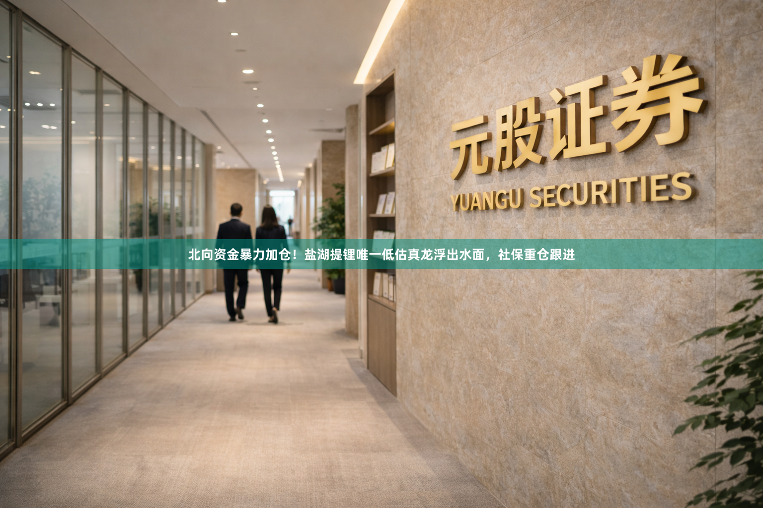 北向资金暴力加仓！盐湖提锂唯一低估真龙浮出水面，社保重仓跟进