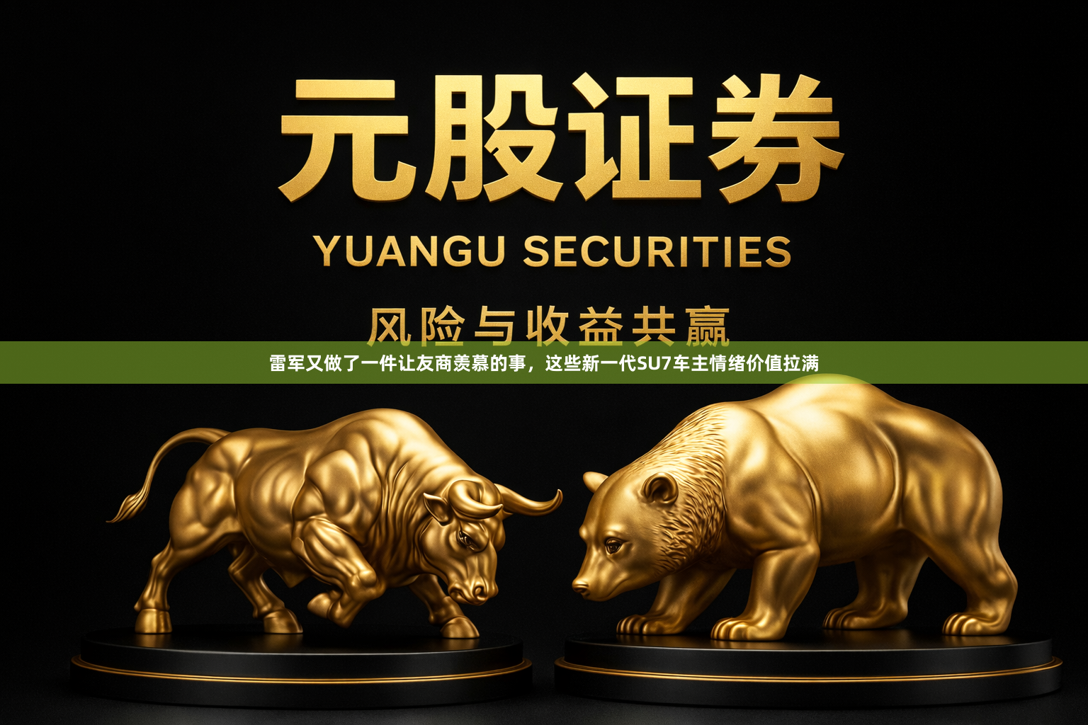 雷军又做了一件让友商羡慕的事，这些新一代SU7车主情绪价值拉满