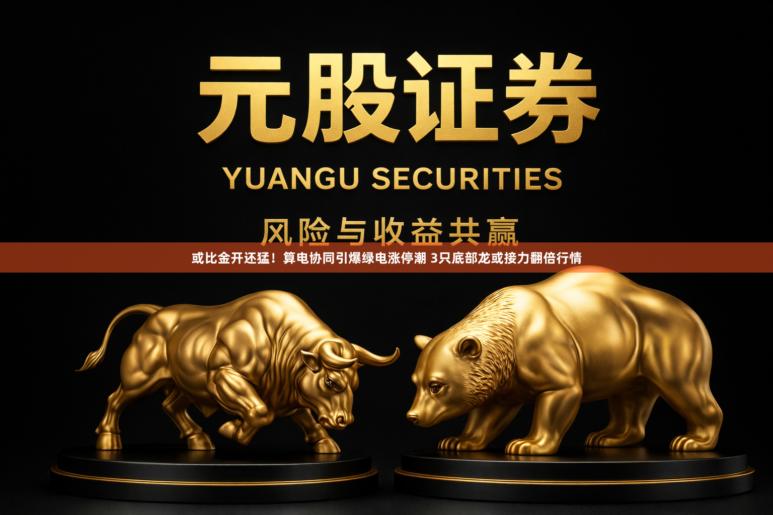 或比金开还猛!算电协同引爆绿电涨停潮 3只底部龙或接力翻倍行情