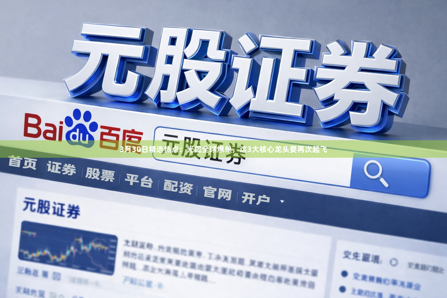 3月30日精选热点：光缆全球爆单，这3大核心龙头要再次起飞