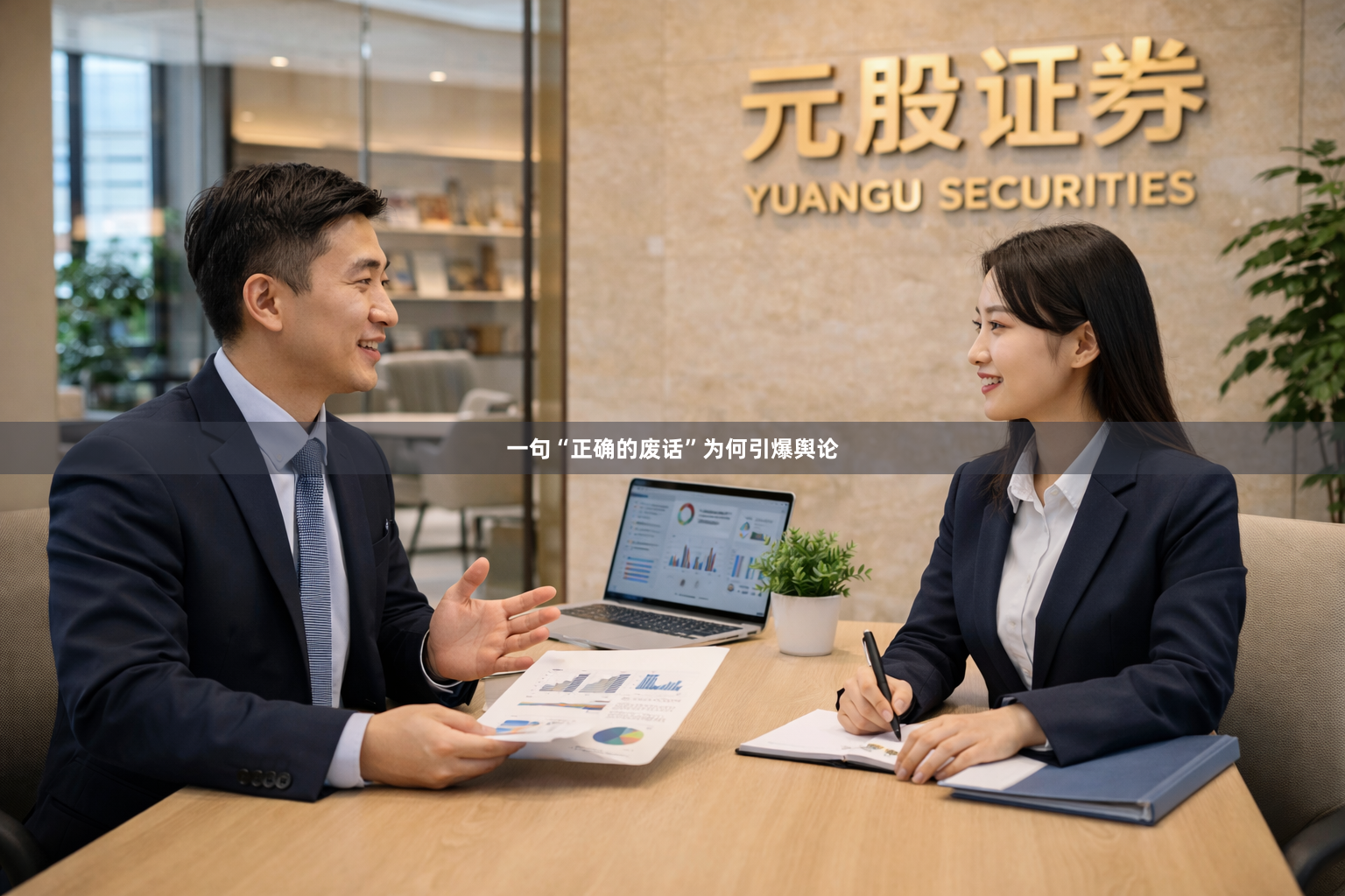 一句“正确的废话”为何引爆舆论