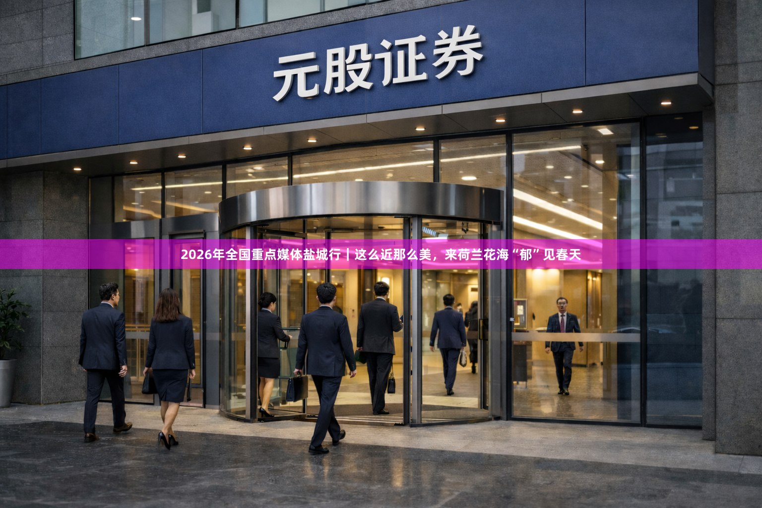 2026年全国重点媒体盐城行｜这么近那么美，来荷兰花海“郁”见春天