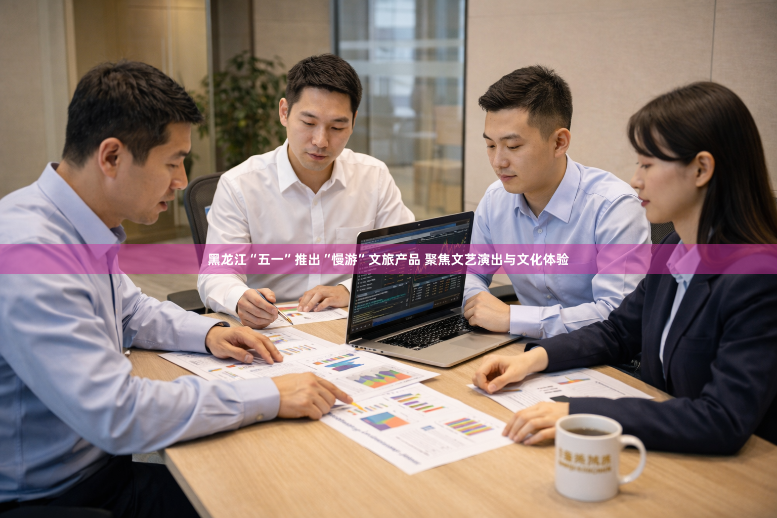 黑龙江“五一”推出“慢游”文旅产品 聚焦文艺演出与文化体验