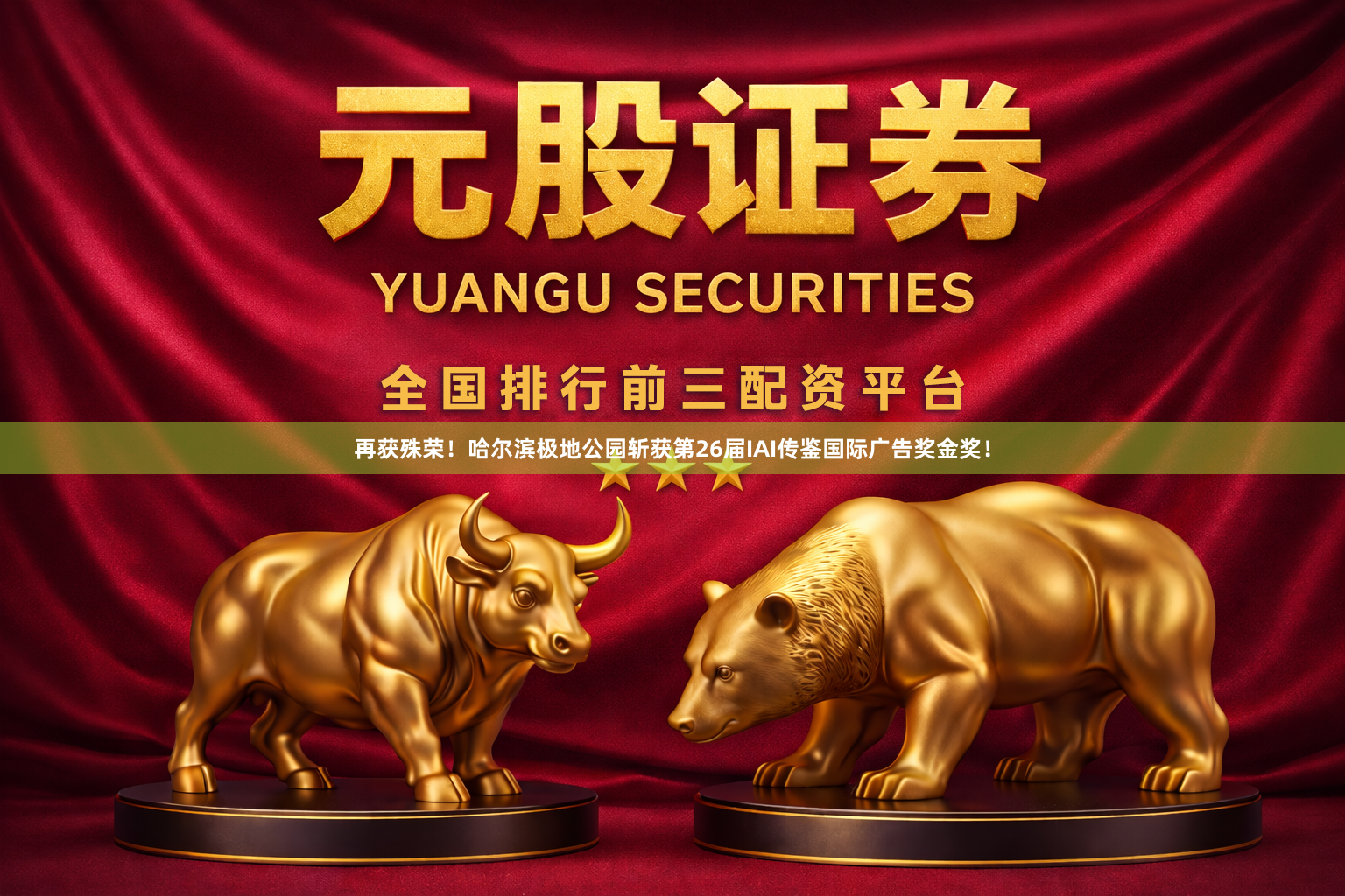 再获殊荣！哈尔滨极地公园斩获第26届IAI传鉴国际广告奖金奖！