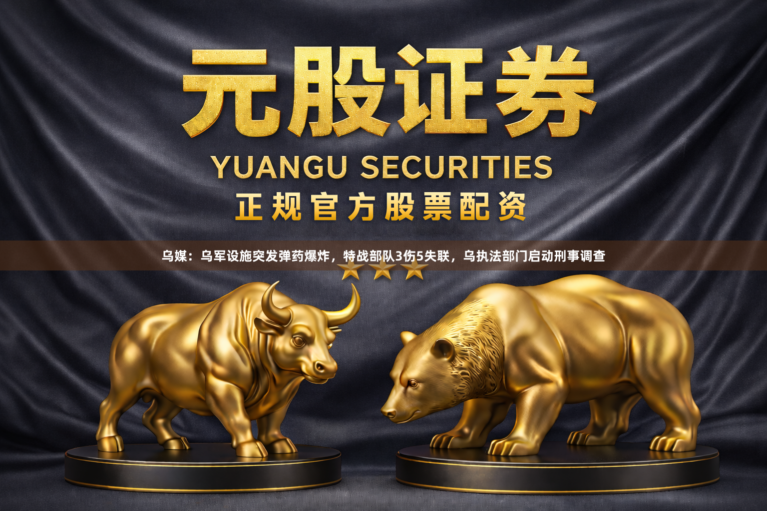 乌媒:乌军设施突发弹药爆炸,特战部队3伤5失联,乌执法部门启动刑事调查