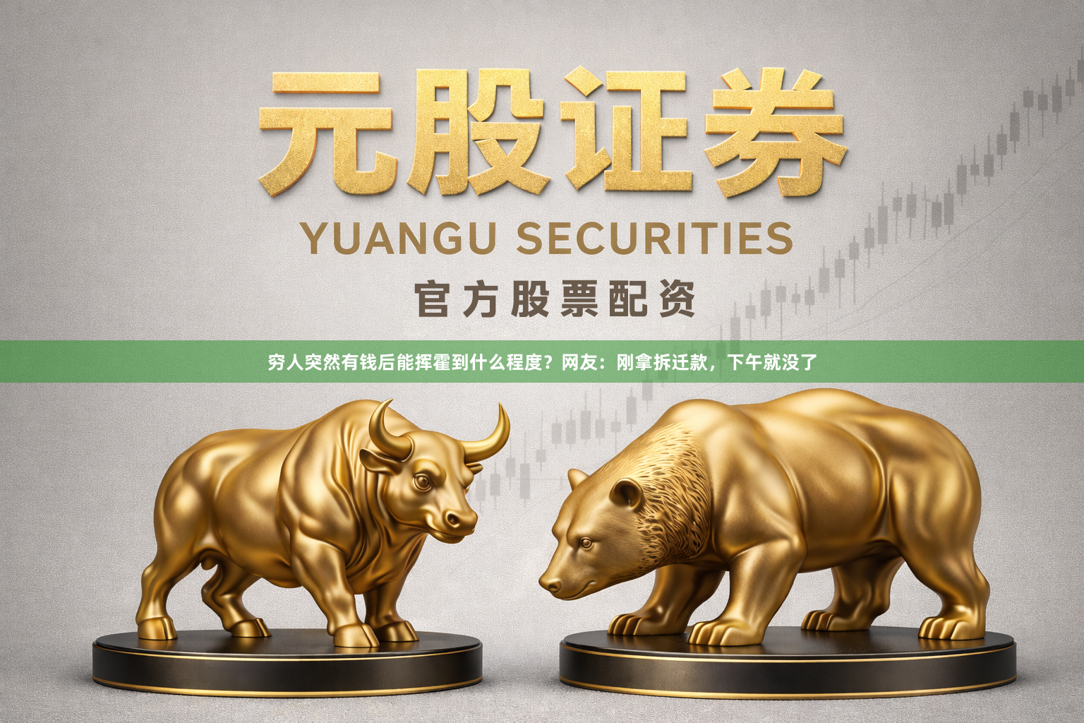 穷人突然有钱后能挥霍到什么程度？网友：刚拿拆迁款，下午就没了
