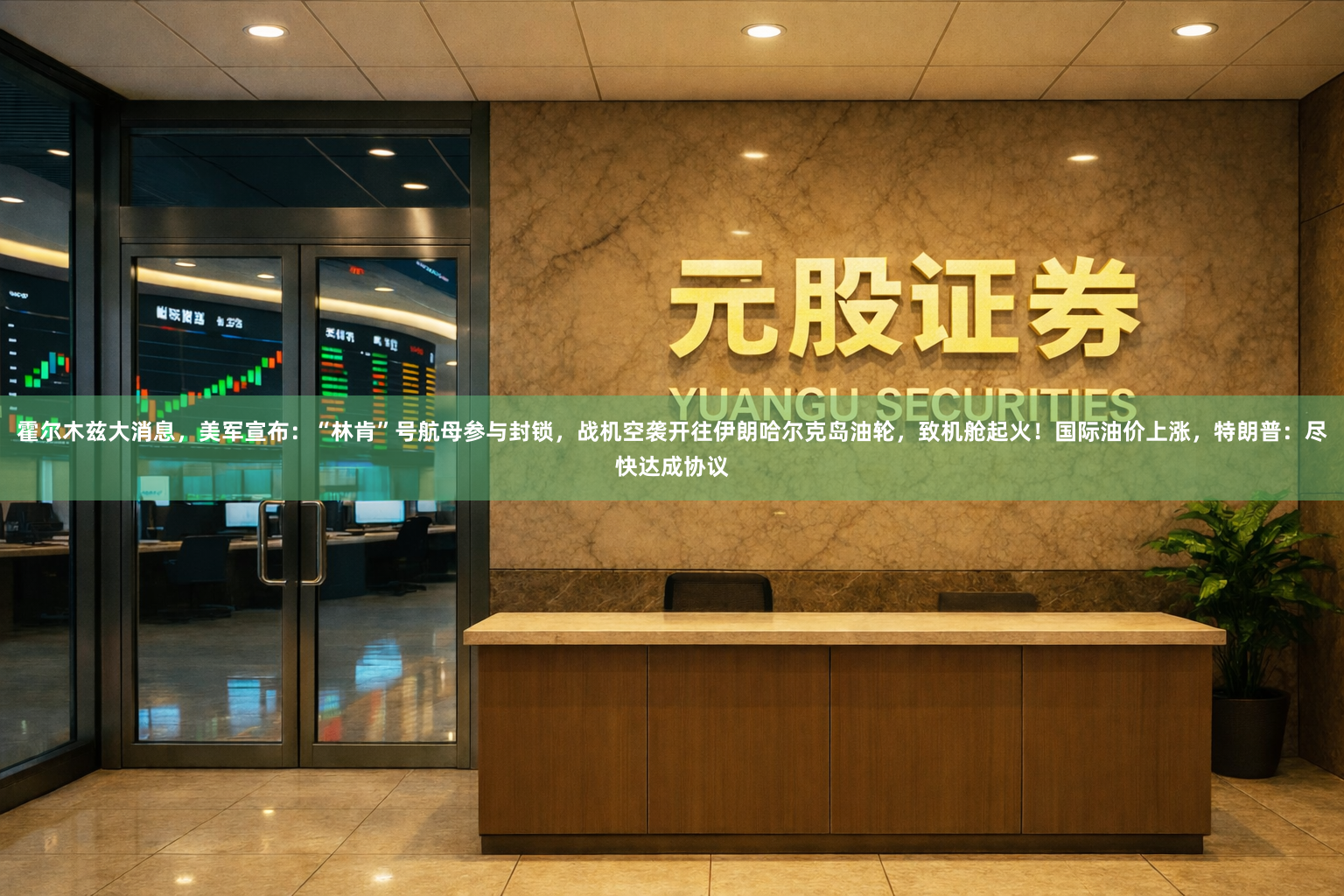 霍尔木兹大消息，美军宣布：“林肯”号航母参与封锁，战机空袭开往伊朗哈尔克岛油轮，致机舱起火！国际油价上涨，特朗普：尽快达成协议