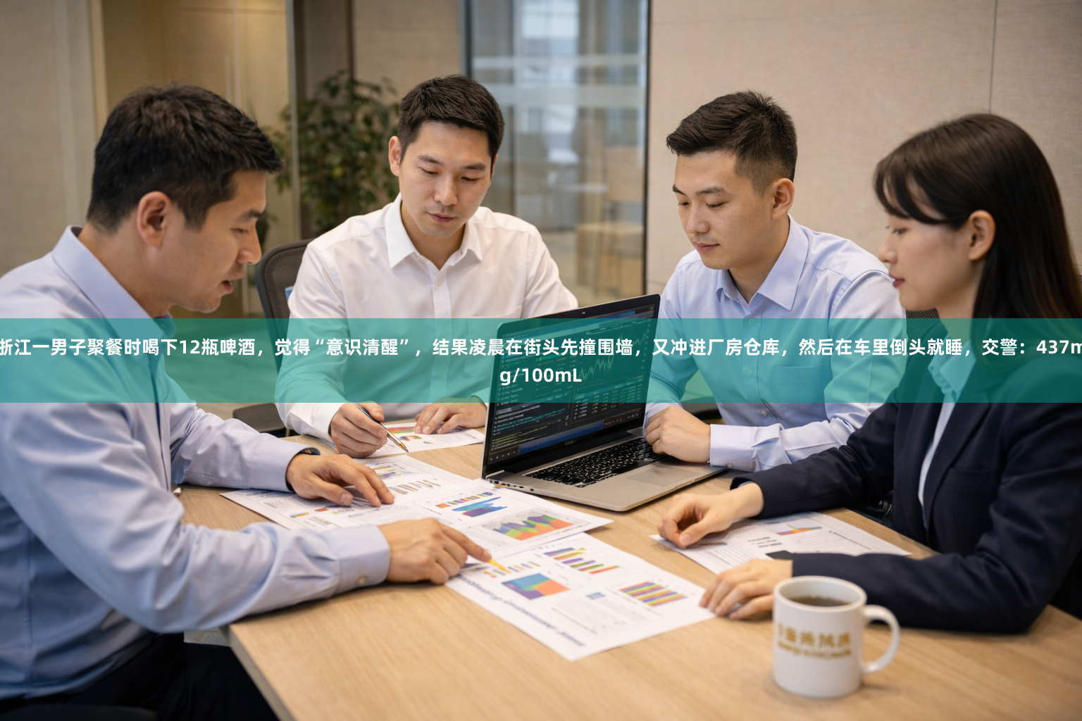 浙江一男子聚餐时喝下12瓶啤酒，觉得“意识清醒”，结果凌晨在街头先撞围墙，又冲进厂房仓库，然后在车里倒头就睡，交警：437mg/100mL