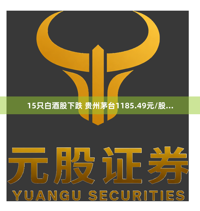 15只白酒股下跌 贵州茅台1185.49元/股...