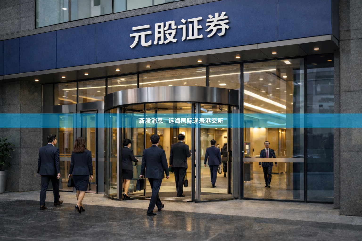 新股消息 远海国际递表港交所