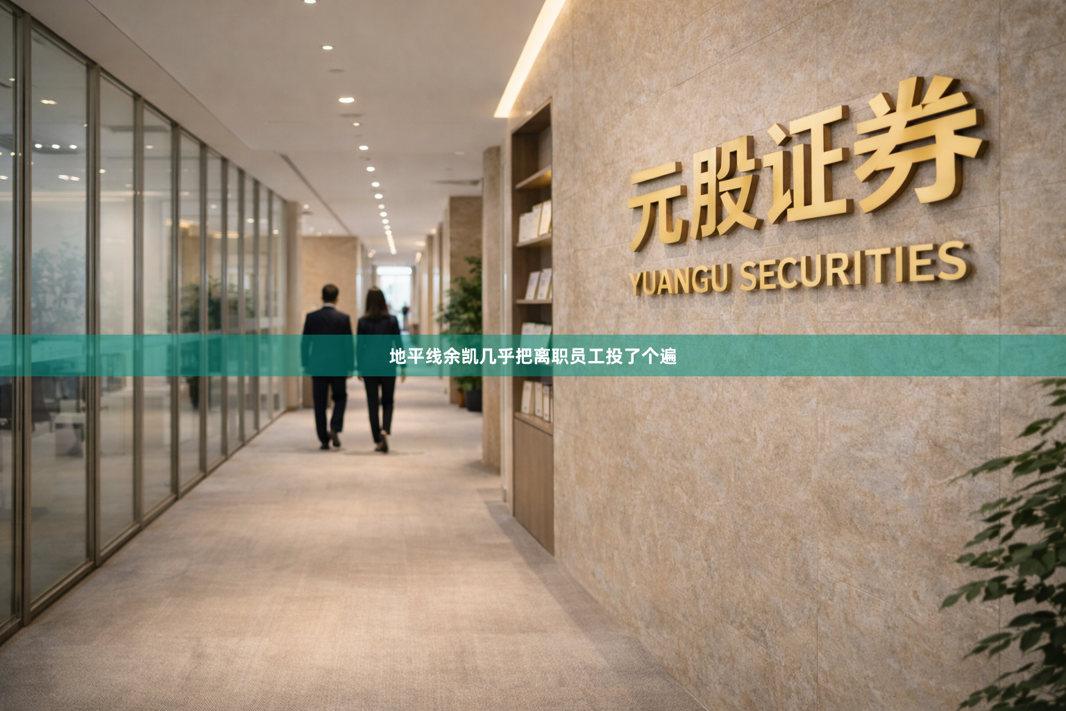 地平线余凯几乎把离职员工投了个遍