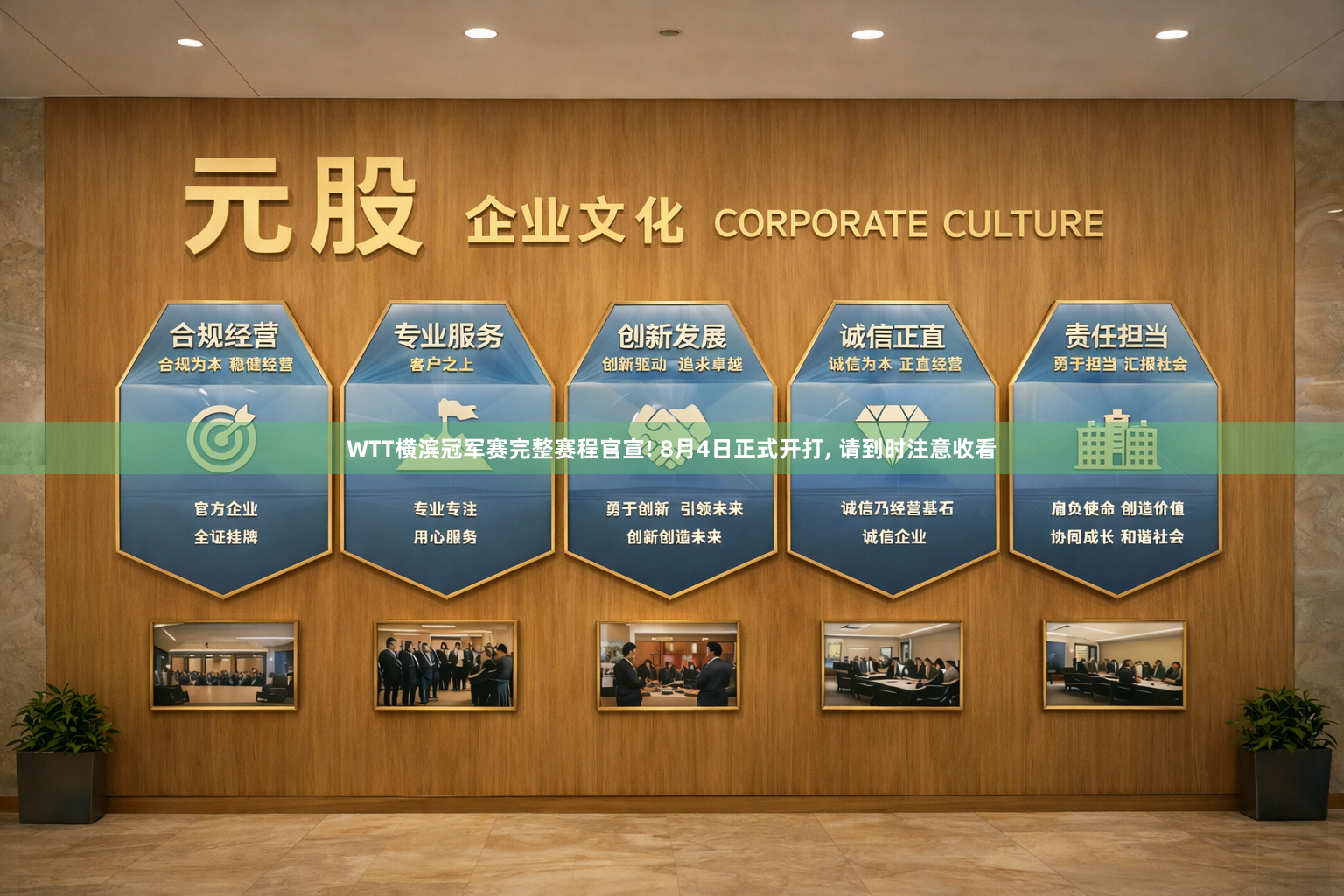 WTT横滨冠军赛完整赛程官宣! 8月4日正式开打, 请到时注意收看