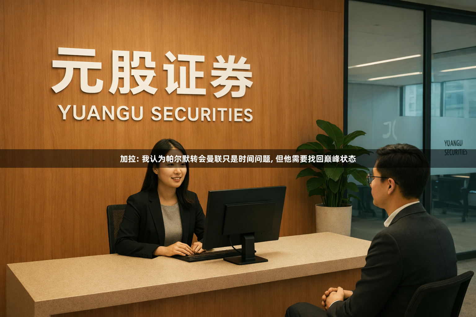 加拉: 我认为帕尔默转会曼联只是时间问题, 但他需要找回巅峰状态