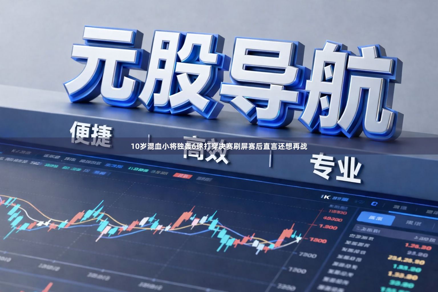10岁混血小将独轰6球打穿决赛刷屏赛后直言还想再战