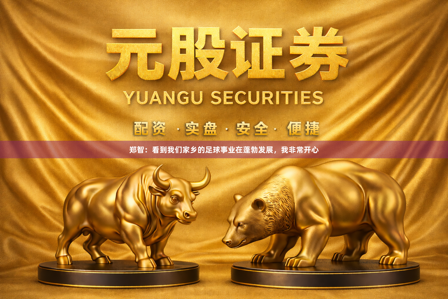 郑智：看到我们家乡的足球事业在蓬勃发展，我非常开心
