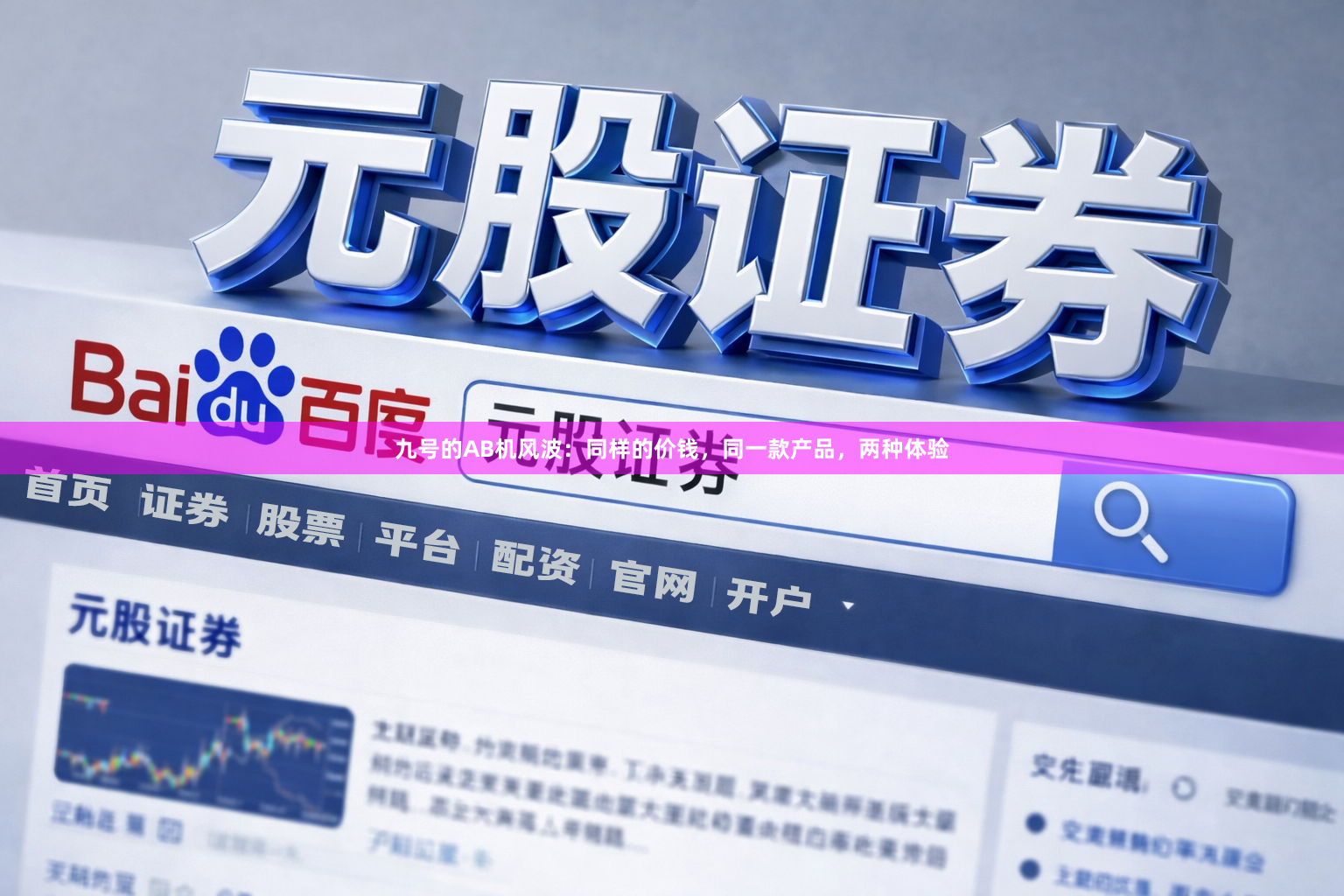 九号的AB机风波：同样的价钱，同一款产品，两种体验