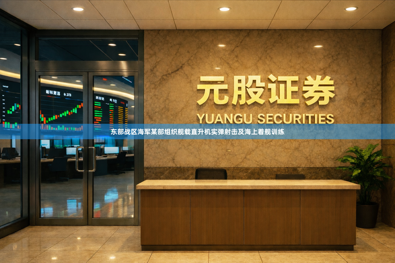 东部战区海军某部组织舰载直升机实弹射击及海上着舰训练