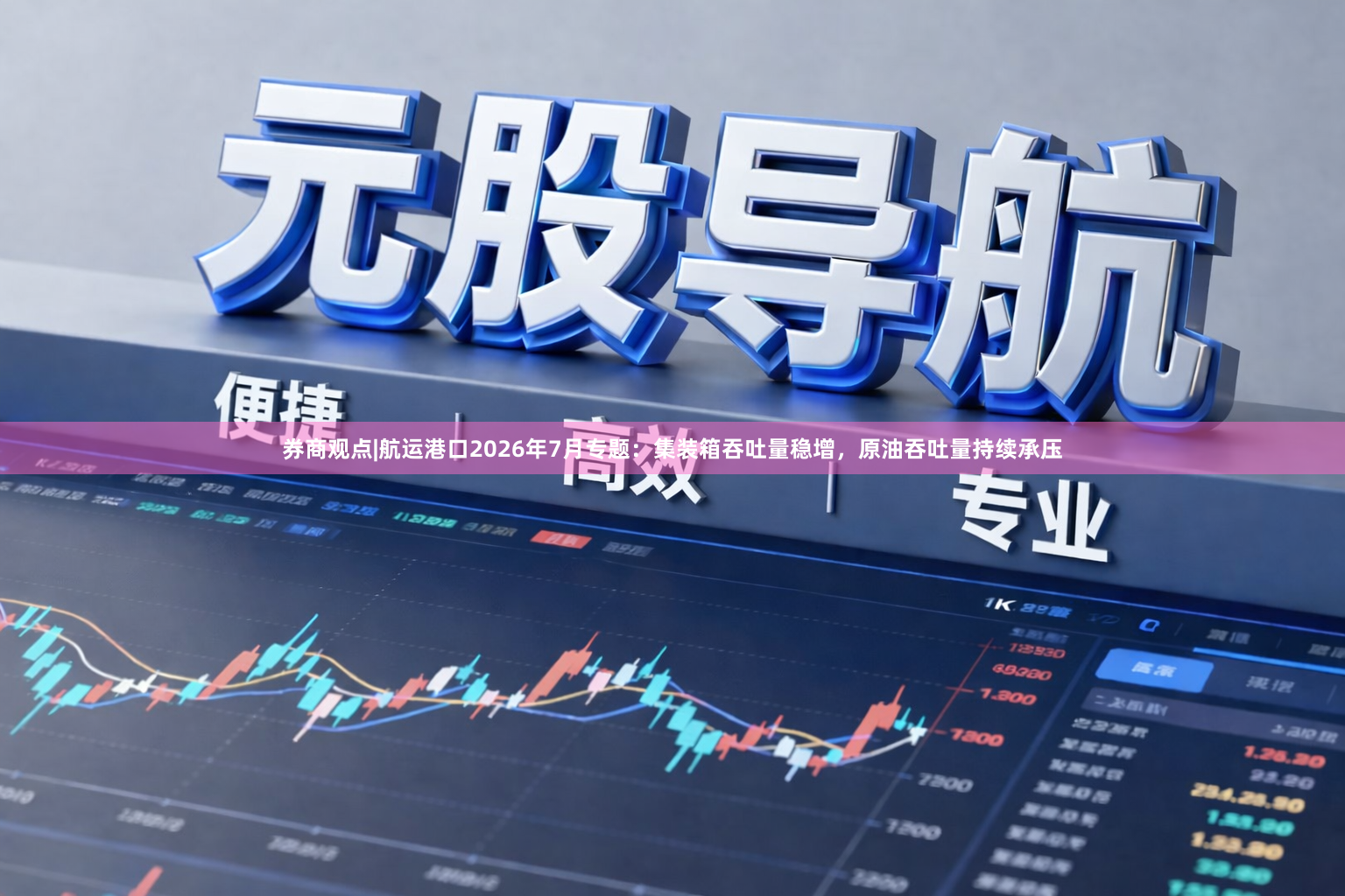 券商观点|航运港口2026年7月专题：集装箱吞吐量稳增，原油吞吐量持续承压