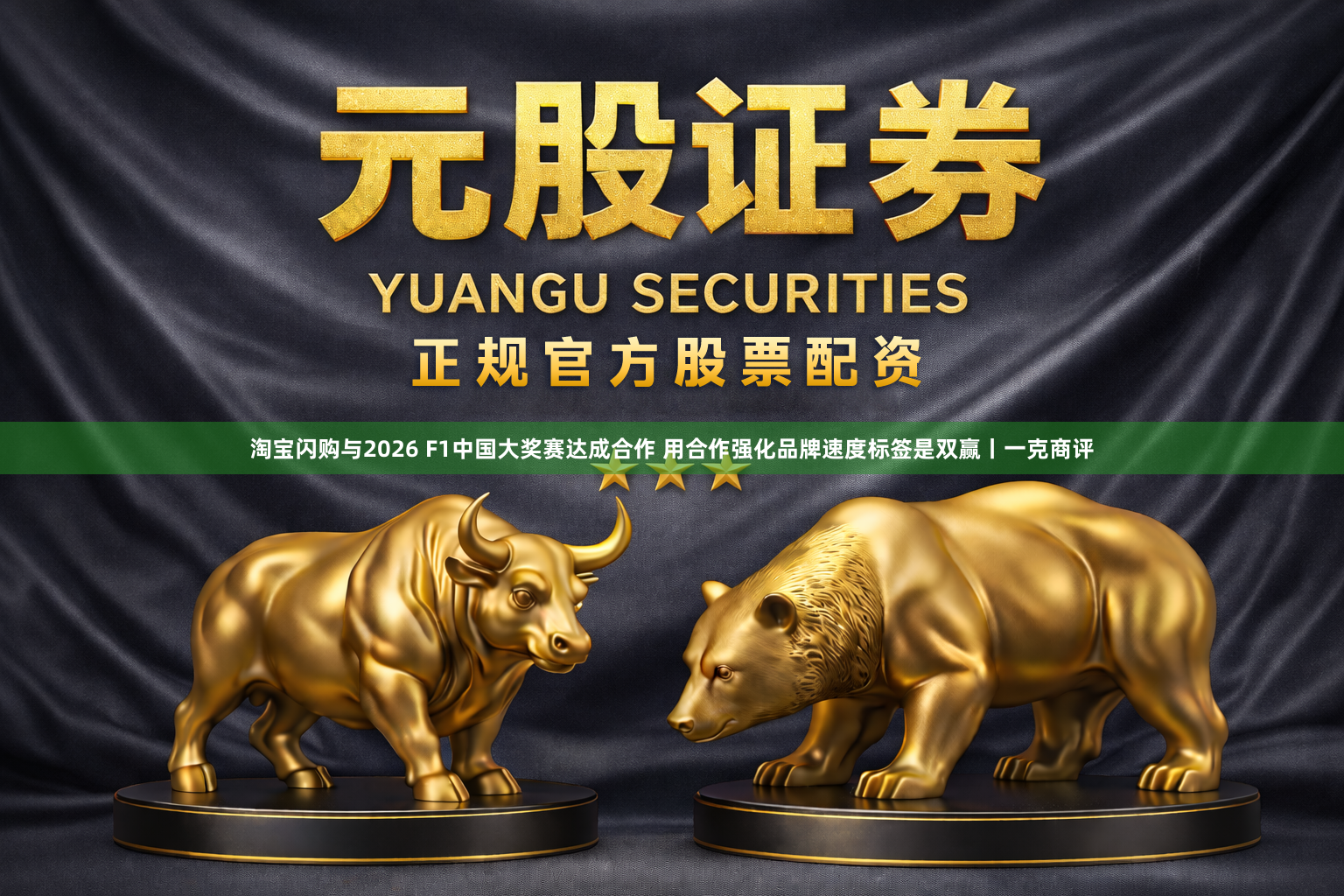 淘宝闪购与2026 F1中国大奖赛达成合作 用合作强化品牌速度标签是双赢丨一克商评