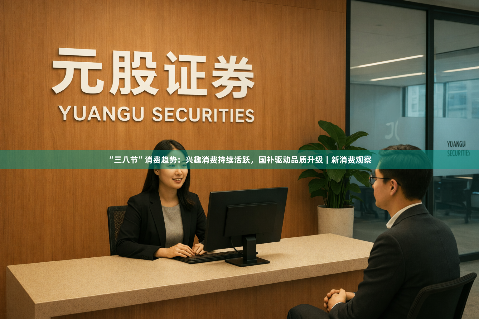 “三八节”消费趋势：兴趣消费持续活跃，国补驱动品质升级｜新消费观察